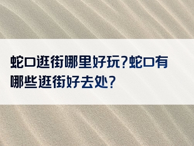 蛇口逛街哪里好玩？蛇口有哪些逛街好去处？