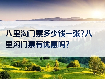 八里沟门票多少钱一张？八里沟门票有优惠吗？