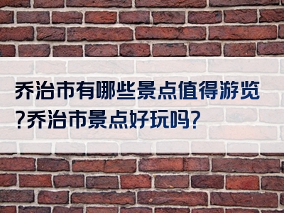 乔治市有哪些景点值得游览？乔治市景点好玩吗？