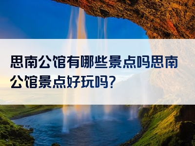 思南公馆有哪些景点吗思南公馆景点好玩吗？