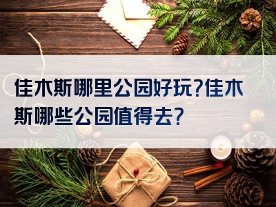 佳木斯哪里公园好玩？佳木斯哪些公园值得去？