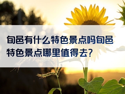 旬邑有什么特色景点吗旬邑特色景点哪里值得去？