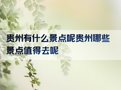 贵州有什么景点呢贵州哪些景点值得去呢
