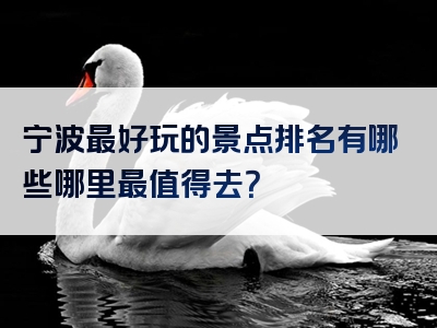 宁波最好玩的景点排名有哪些哪里最值得去？