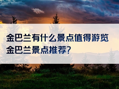 金巴兰有什么景点值得游览金巴兰景点推荐？