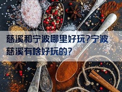 慈溪和宁波哪里好玩？宁波慈溪有啥好玩的？
