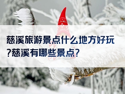 慈溪旅游景点什么地方好玩？慈溪有哪些景点？
