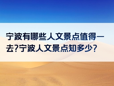 宁波有哪些人文景点值得一去？宁波人文景点知多少？