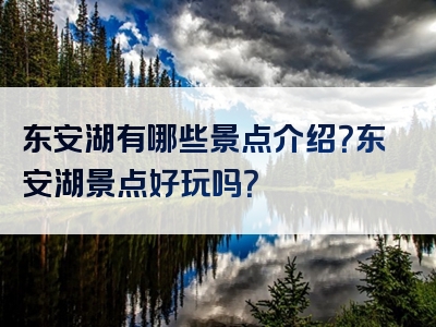 东安湖有哪些景点介绍？东安湖景点好玩吗？