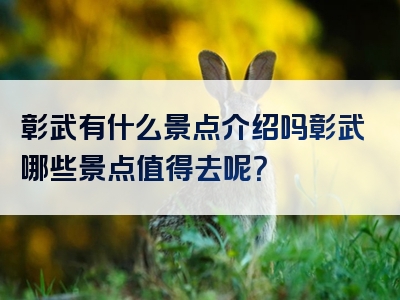 彰武有什么景点介绍吗彰武哪些景点值得去呢？