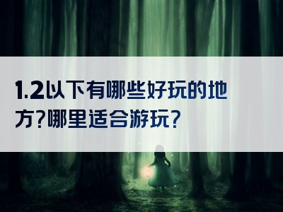 1.2以下有哪些好玩的地方？哪里适合游玩？