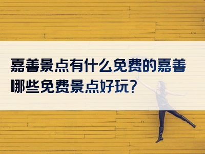 嘉善景点有什么免费的嘉善哪些免费景点好玩？