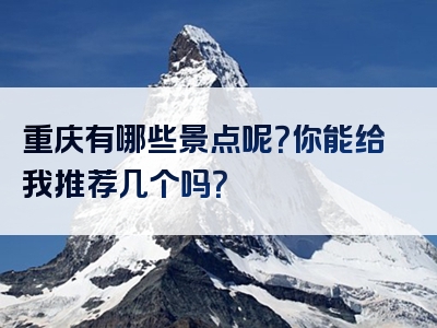 重庆有哪些景点呢？你能给我推荐几个吗？