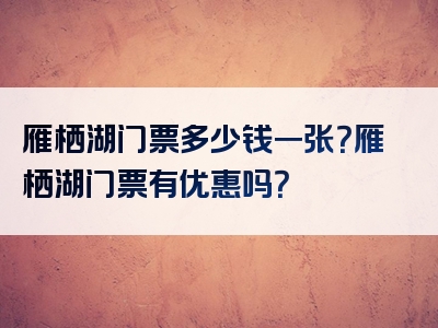 雁栖湖门票多少钱一张？雁栖湖门票有优惠吗？
