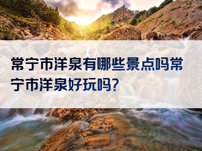 常宁市洋泉有哪些景点吗常宁市洋泉好玩吗？