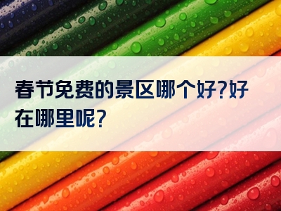 春节免费的景区哪个好？好在哪里呢？