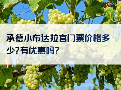承德小布达拉宫门票价格多少？有优惠吗？