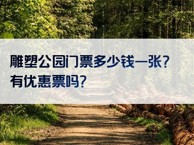 雕塑公园门票多少钱一张？有优惠票吗？