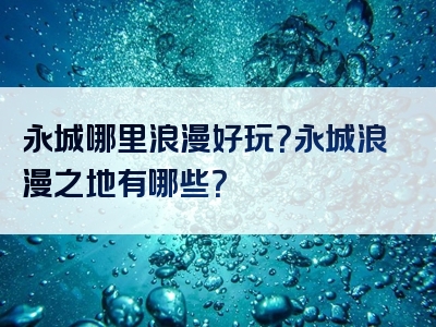 永城哪里浪漫好玩？永城浪漫之地有哪些？