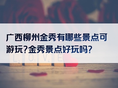 广西柳州金秀有哪些景点可游玩？金秀景点好玩吗？