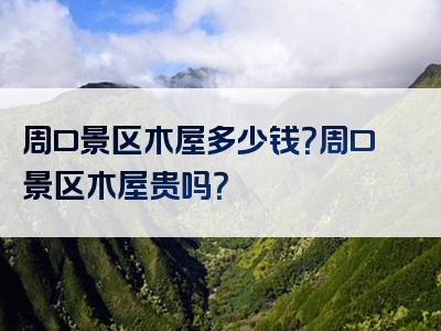 周口景区木屋多少钱？周口景区木屋贵吗？
