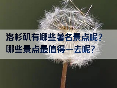 洛杉矶有哪些著名景点呢？哪些景点最值得一去呢？