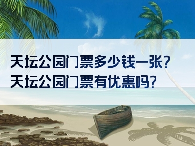 天坛公园门票多少钱一张？天坛公园门票有优惠吗？
