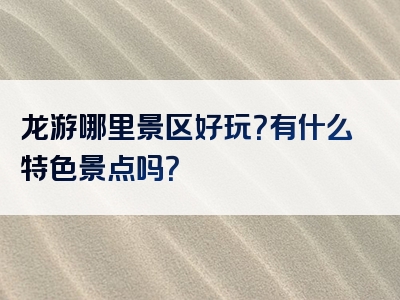 龙游哪里景区好玩？有什么特色景点吗？