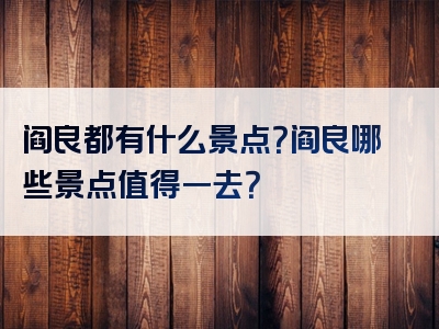 阎良都有什么景点？阎良哪些景点值得一去？