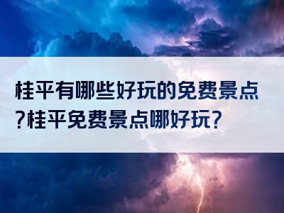 桂平有哪些好玩的免费景点？桂平免费景点哪好玩？