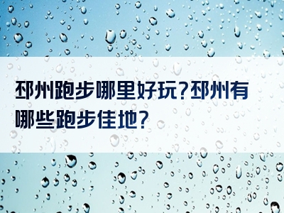 邳州跑步哪里好玩？邳州有哪些跑步佳地？