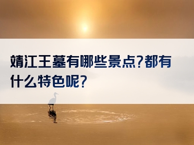 靖江王墓有哪些景点？都有什么特色呢？