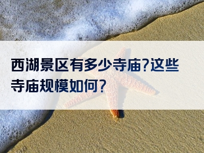 西湖景区有多少寺庙？这些寺庙规模如何？