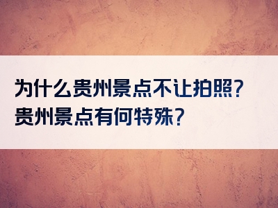为什么贵州景点不让拍照？贵州景点有何特殊？