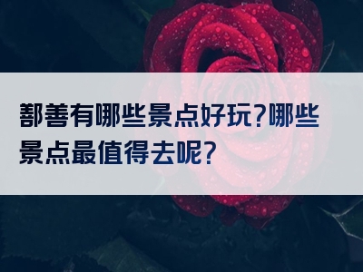 鄯善有哪些景点好玩？哪些景点最值得去呢？
