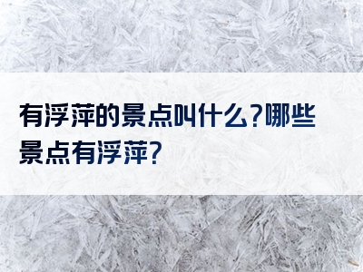 有浮萍的景点叫什么？哪些景点有浮萍？