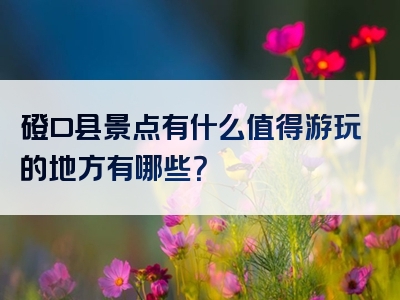 磴口县景点有什么值得游玩的地方有哪些？