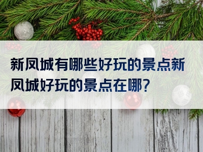 新凤城有哪些好玩的景点新凤城好玩的景点在哪？