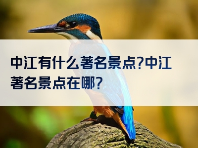 中江有什么著名景点？中江著名景点在哪？
