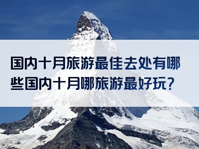 国内十月旅游最佳去处有哪些国内十月哪旅游最好玩？