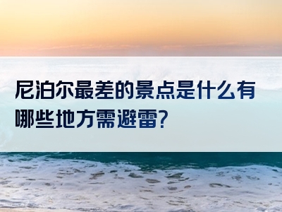 尼泊尔最差的景点是什么有哪些地方需避雷？