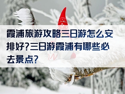 霞浦旅游攻略三日游怎么安排好？三日游霞浦有哪些必去景点？