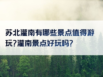 苏北灌南有哪些景点值得游玩？灌南景点好玩吗？