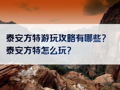 泰安方特游玩攻略有哪些？泰安方特怎么玩？