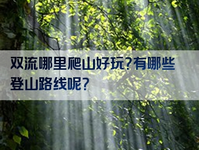 双流哪里爬山好玩？有哪些登山路线呢？