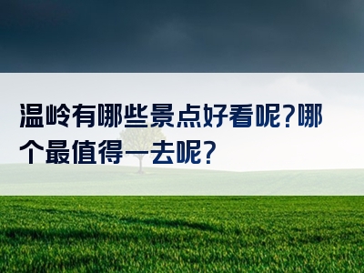 温岭有哪些景点好看呢？哪个最值得一去呢？