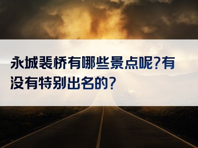 永城裴桥有哪些景点呢？有没有特别出名的？