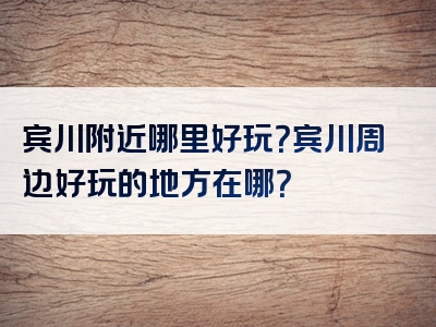 宾川附近哪里好玩？宾川周边好玩的地方在哪？