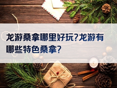 龙游桑拿哪里好玩？龙游有哪些特色桑拿？