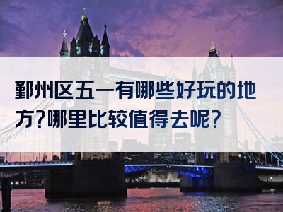 鄞州区五一有哪些好玩的地方？哪里比较值得去呢？